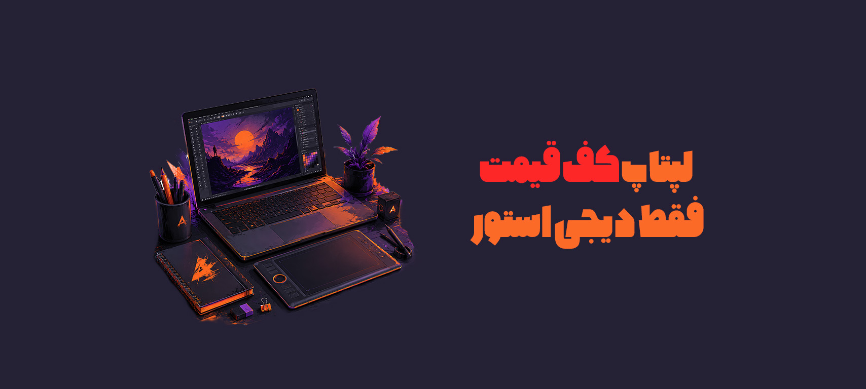 لپتاپ استوک